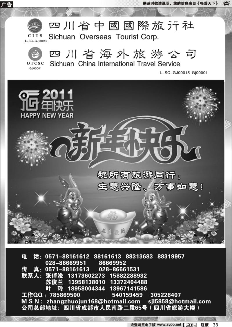 33 四川省中国国际旅行社
