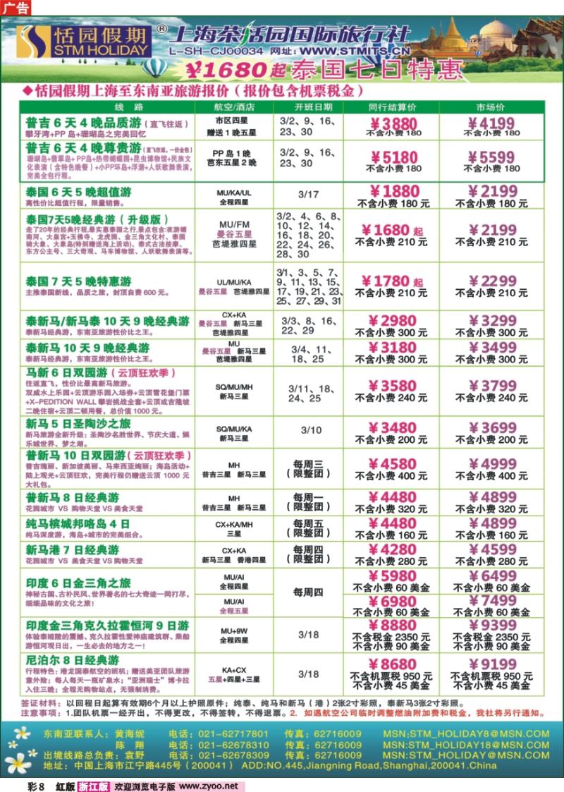 彩8 恬园假期-泰新马东南亚、印度尼泊尔报价