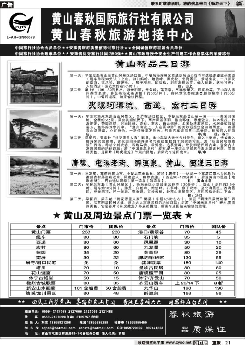 21 黄山春秋国际旅行社有限公司地接中心报价