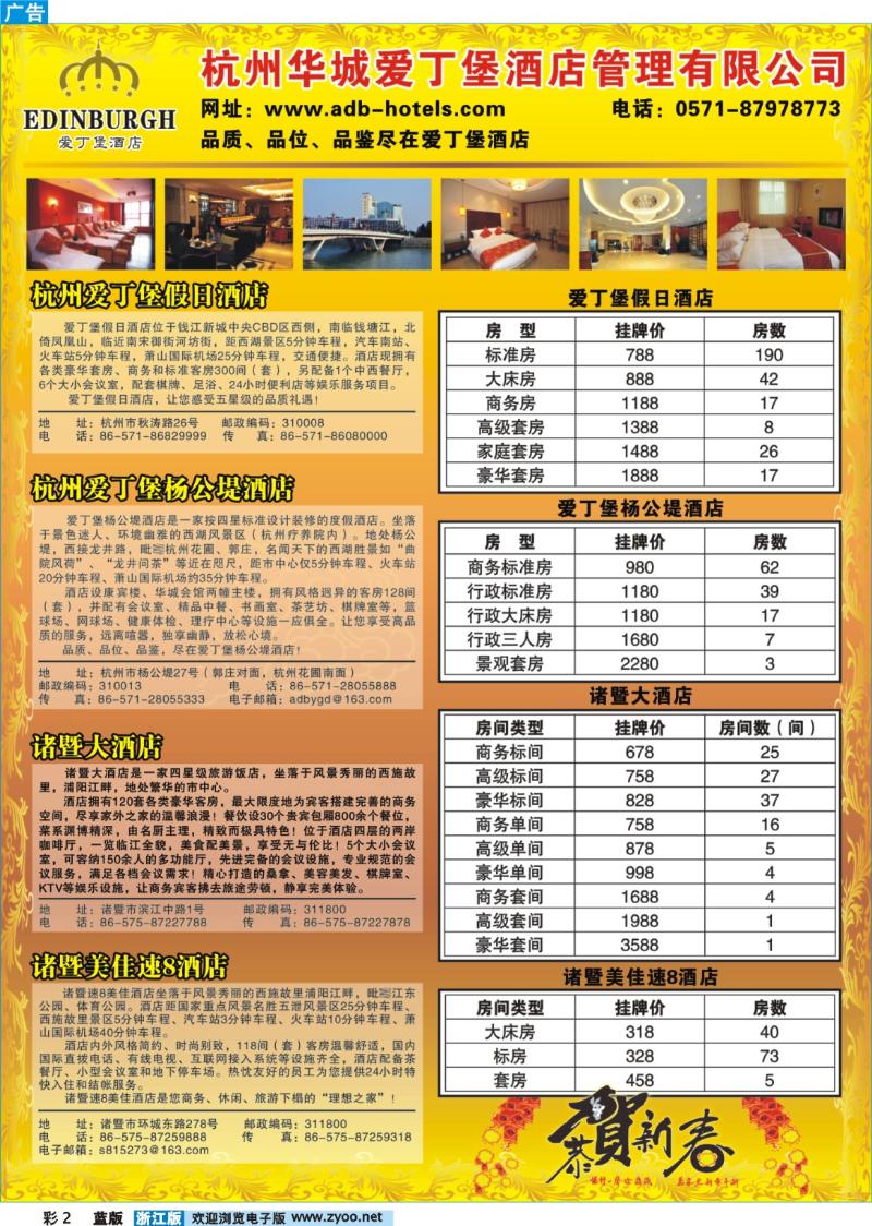 2 杭州华城爱丁堡酒店管理有限公司