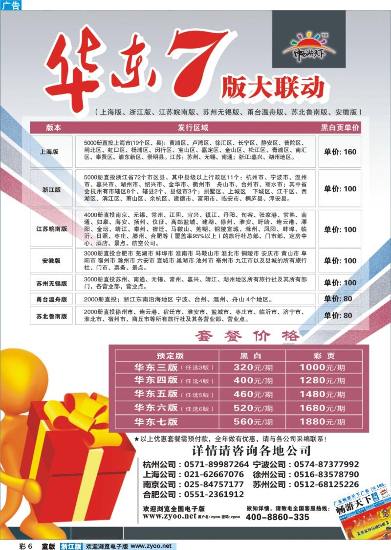 6 《畅游天下》华东7版大联动