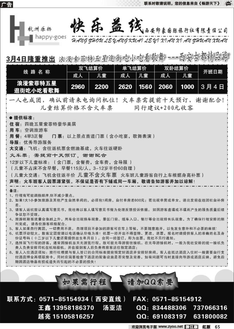 65 快乐益线·陕西河南专线