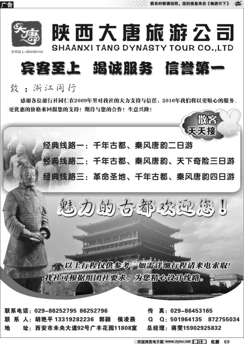 69 陕西大唐旅行社