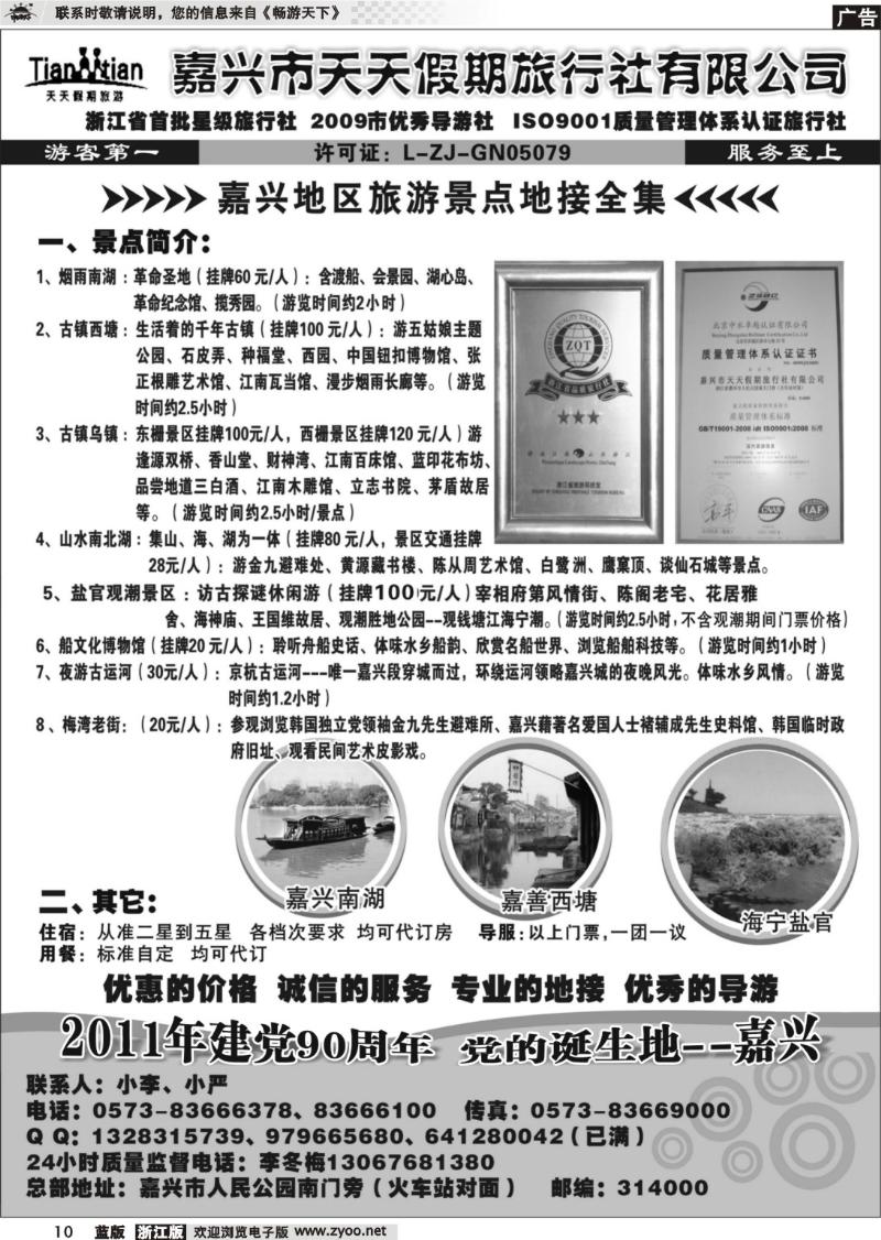 10 嘉兴天天假期旅行社