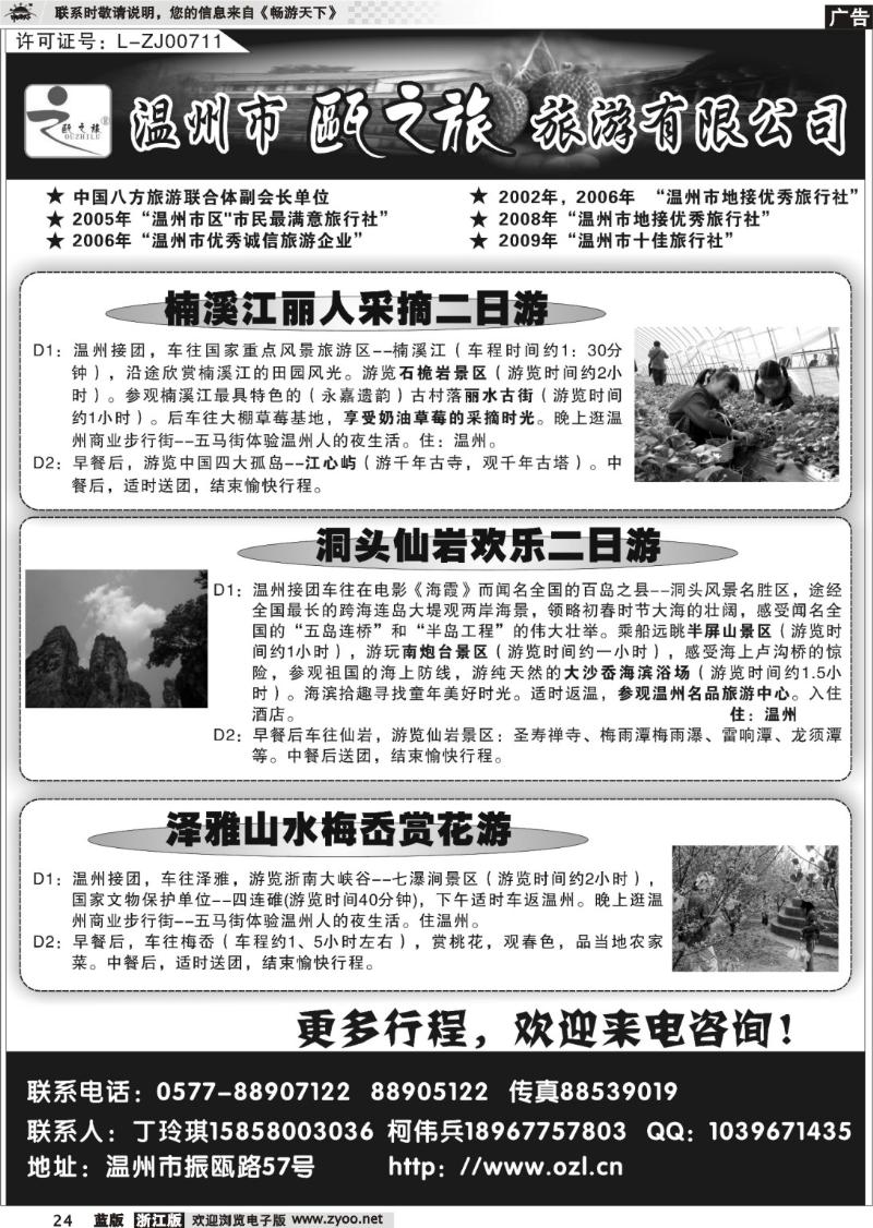 24 温州市瓯之旅旅游有限公司