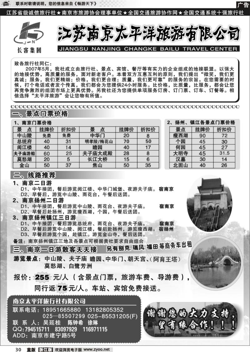 30 南京太平洋旅游有限公司