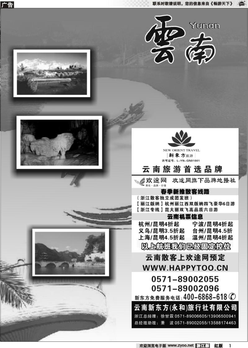 1 云南贵州专版    云南新东方旅行社