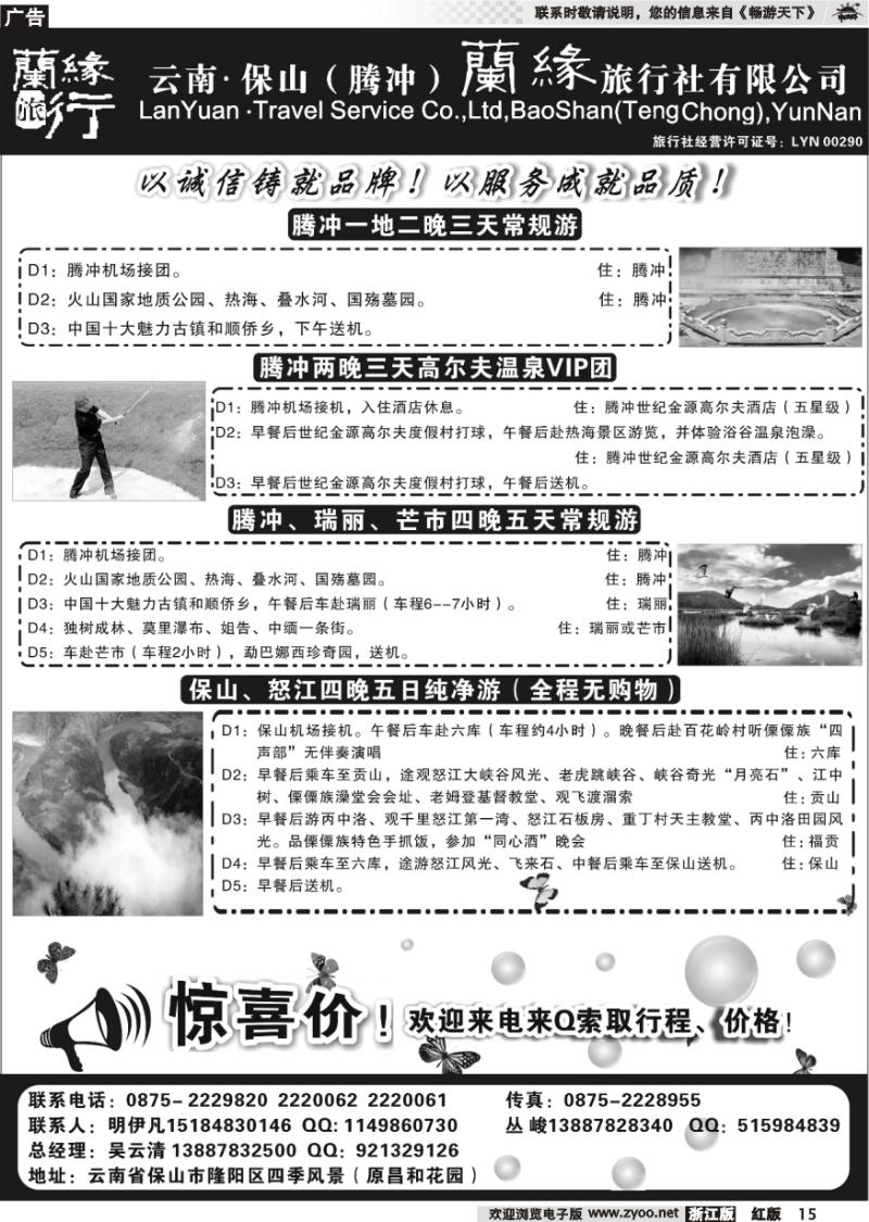 15 云南保山（腾冲）兰缘旅行社