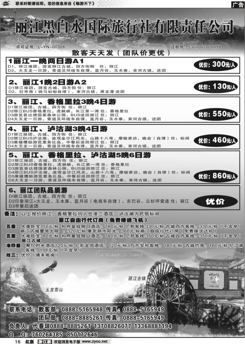 16 丽江黑白水国际旅行社