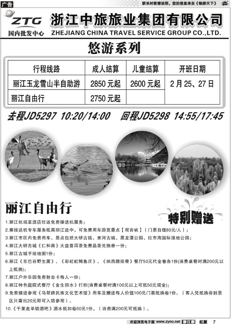 7 浙江中旅旅业集团有限公司