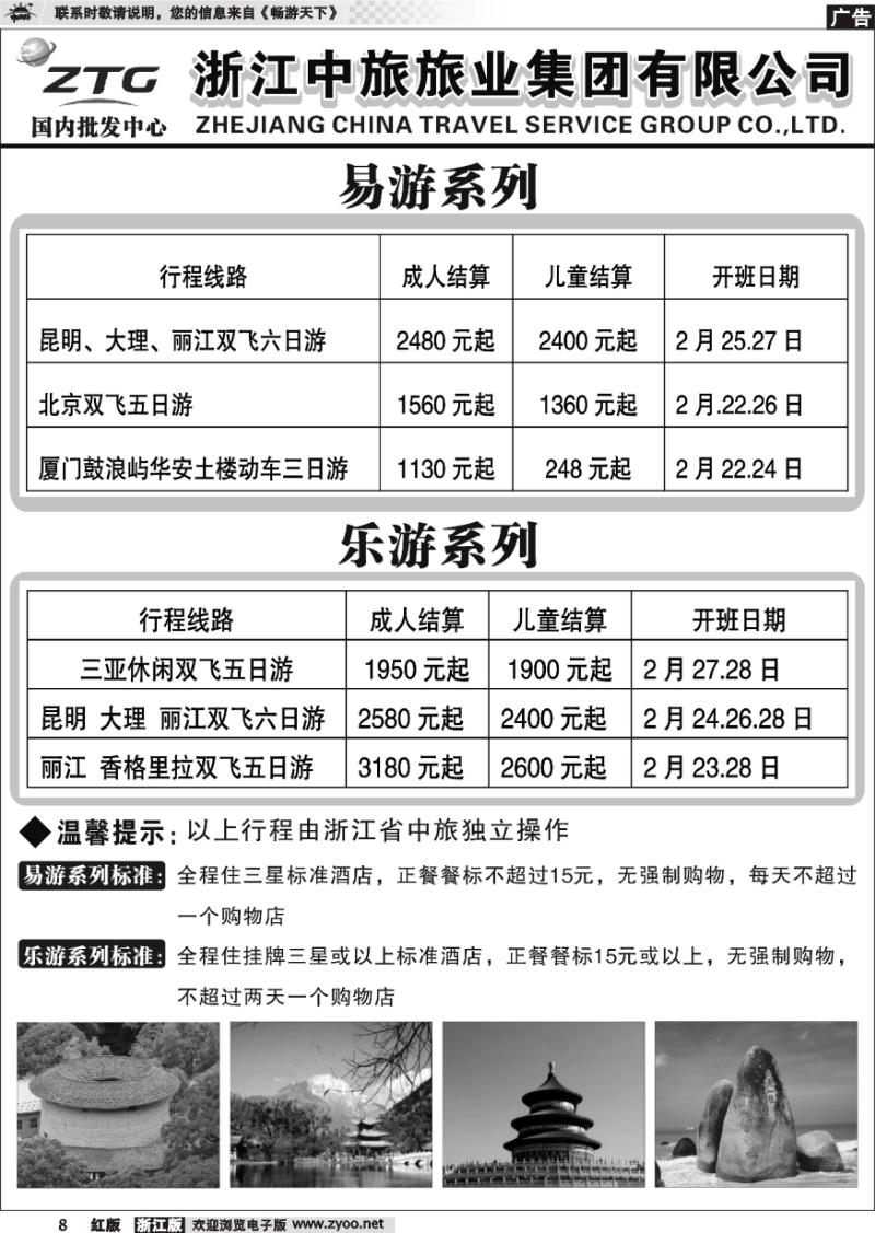 8 浙江中旅旅业集团有限公司