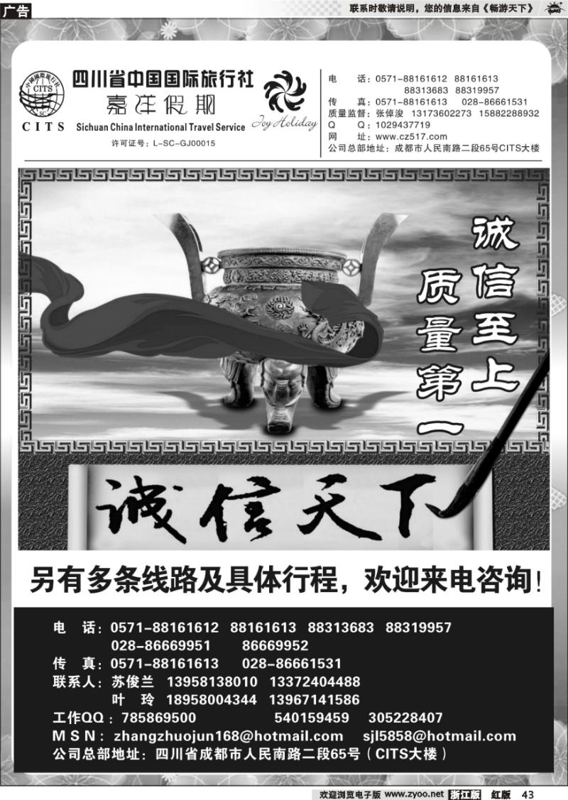 43 四川省中国国际旅行社