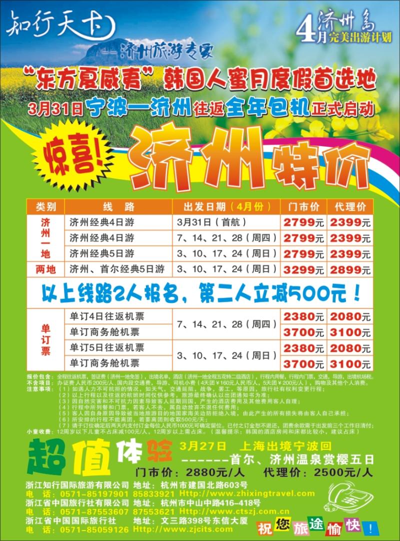 蓝版拉页1 知行天下--济州旅游2011全年包机