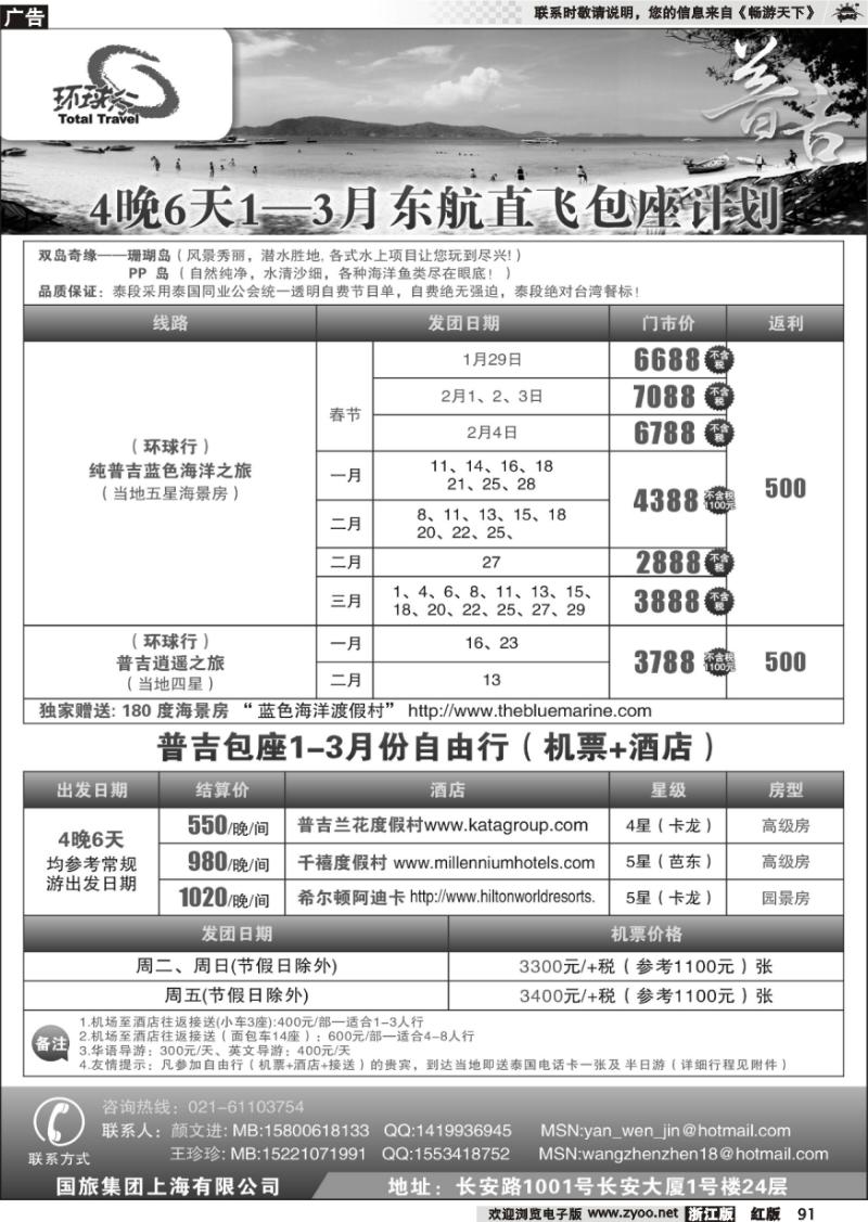 91 中国国旅--普吉岛2011年1-3月包座最新计划
