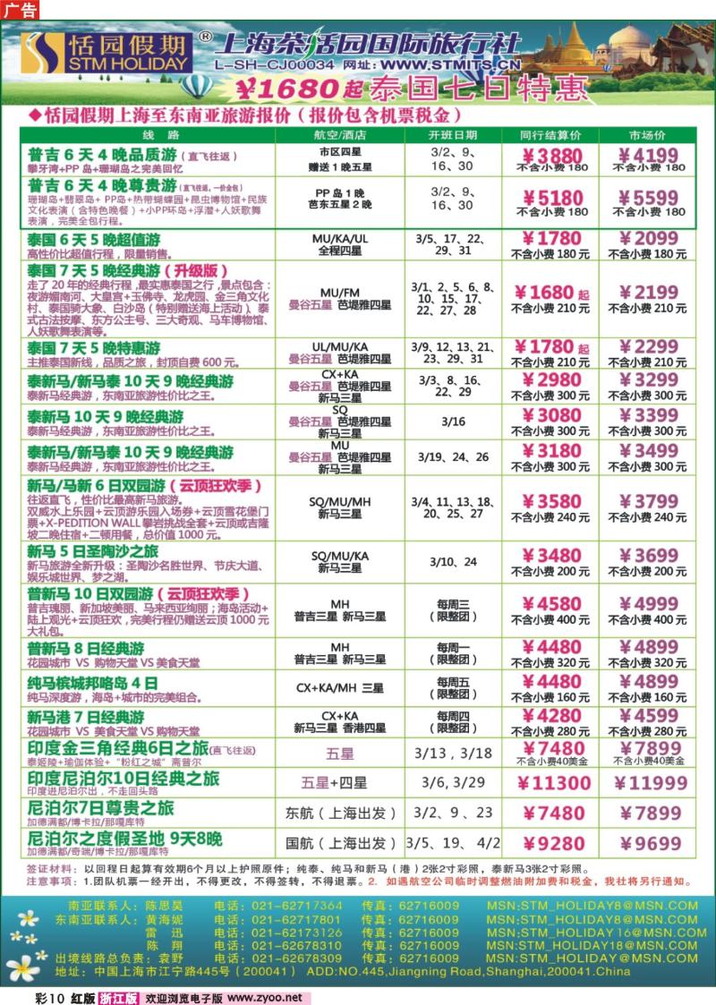 彩10 恬园假期-泰新马东南亚、印度尼泊尔报价