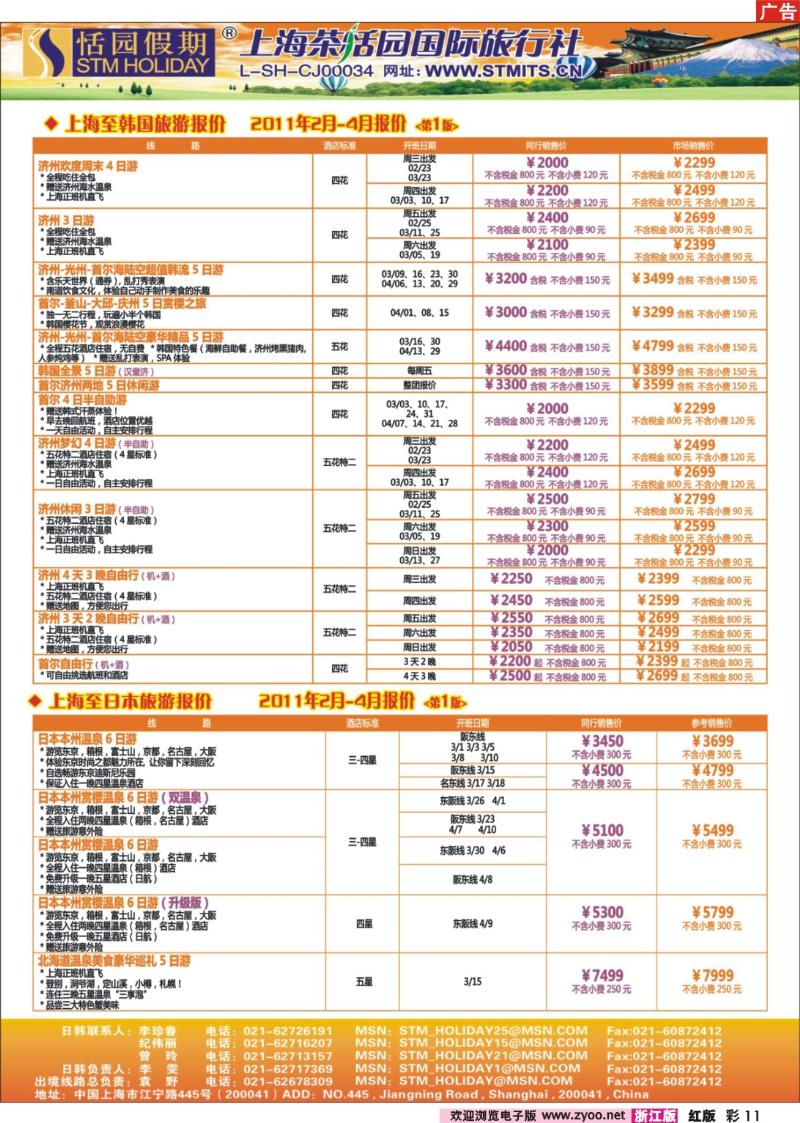 彩11 恬园假期-韩国、日本特惠游