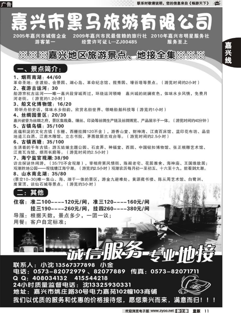 11 嘉兴市黑马旅游有限公司
