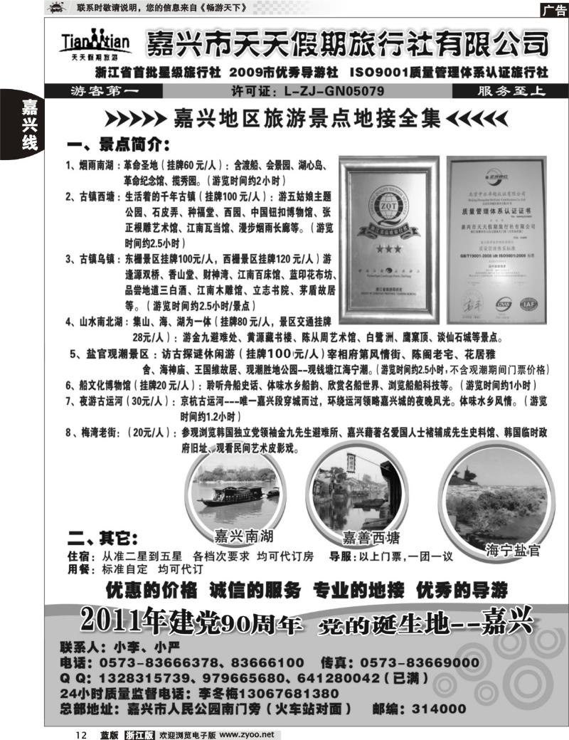 12 嘉兴天天假期旅行社