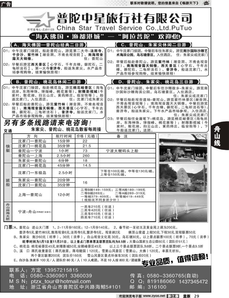 29 普陀中星旅行社●专业诚信地接