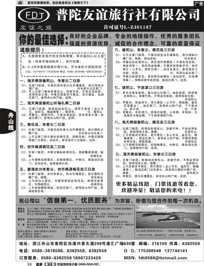 30 普陀友谊旅行社—普陀山●朱家尖●桃花岛专业地接