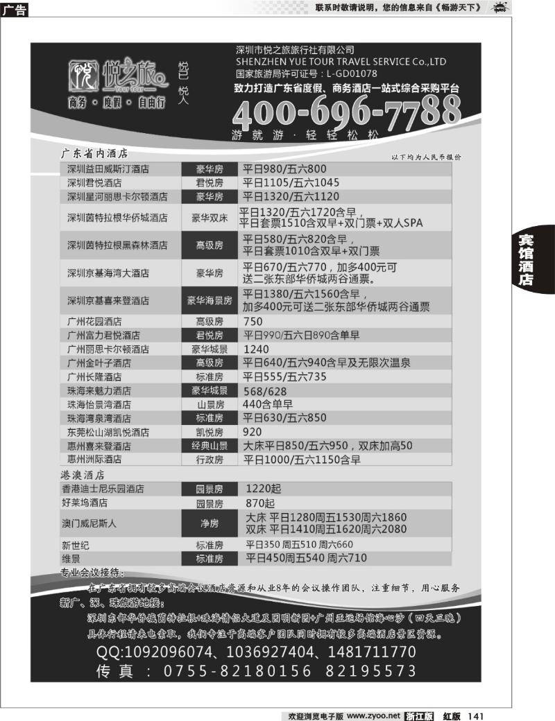 141 广东省酒店、港澳酒店综合批发-深圳悦之旅