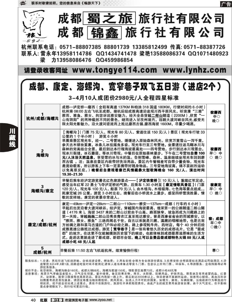 40 成都蜀之旅旅行社有限公司