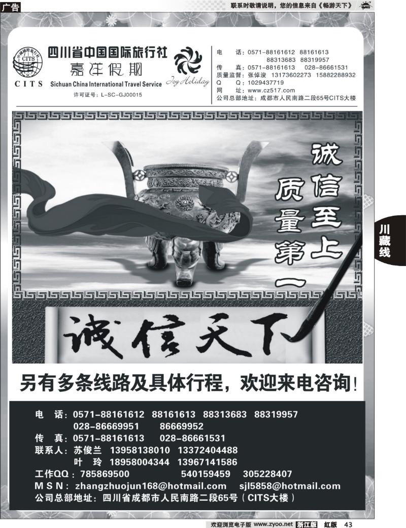 43 四川省中国国际旅行社