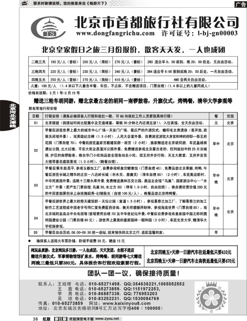 36 北京首都旅行社专业地接