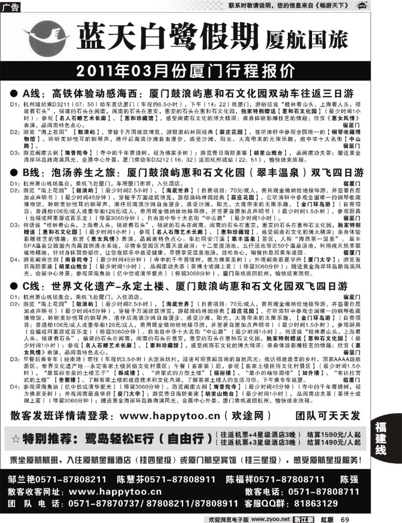 69 蓝天白鹭假期●厦门航空国际旅行社