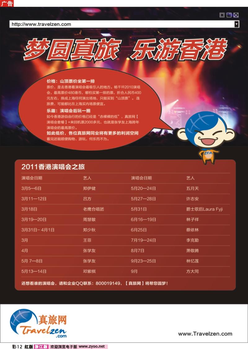 彩12 梦圆真旅.乐游香港——2011香港演唱会之旅