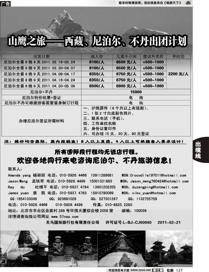 127 山鹰之旅带您畅游尼泊尔