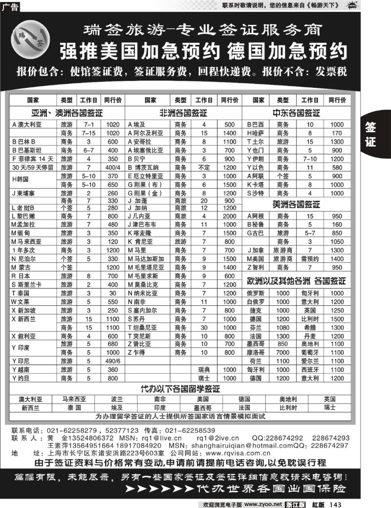 143 瑞签旅游●专业签证服务商