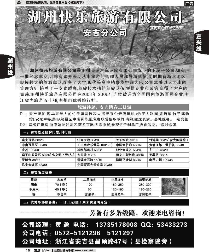 16 湖州快乐旅游有限公司●安吉分公司