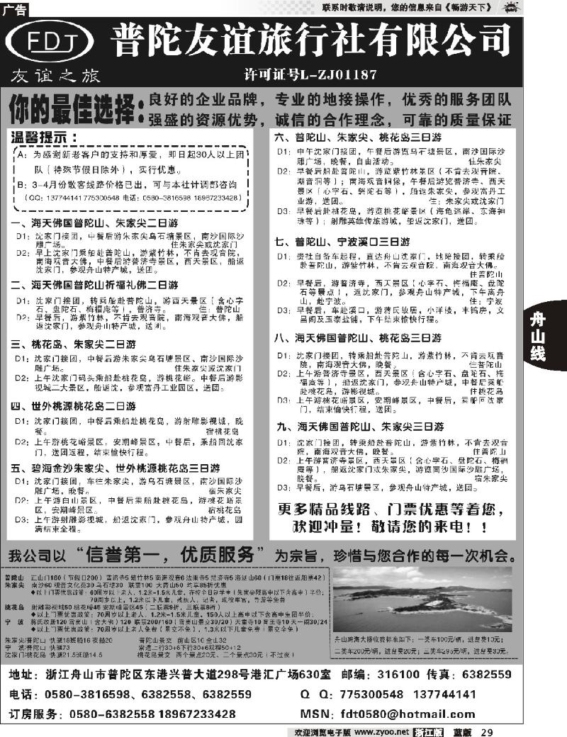 29 普陀友谊旅行社—普陀山●朱家尖●桃花岛专业地接