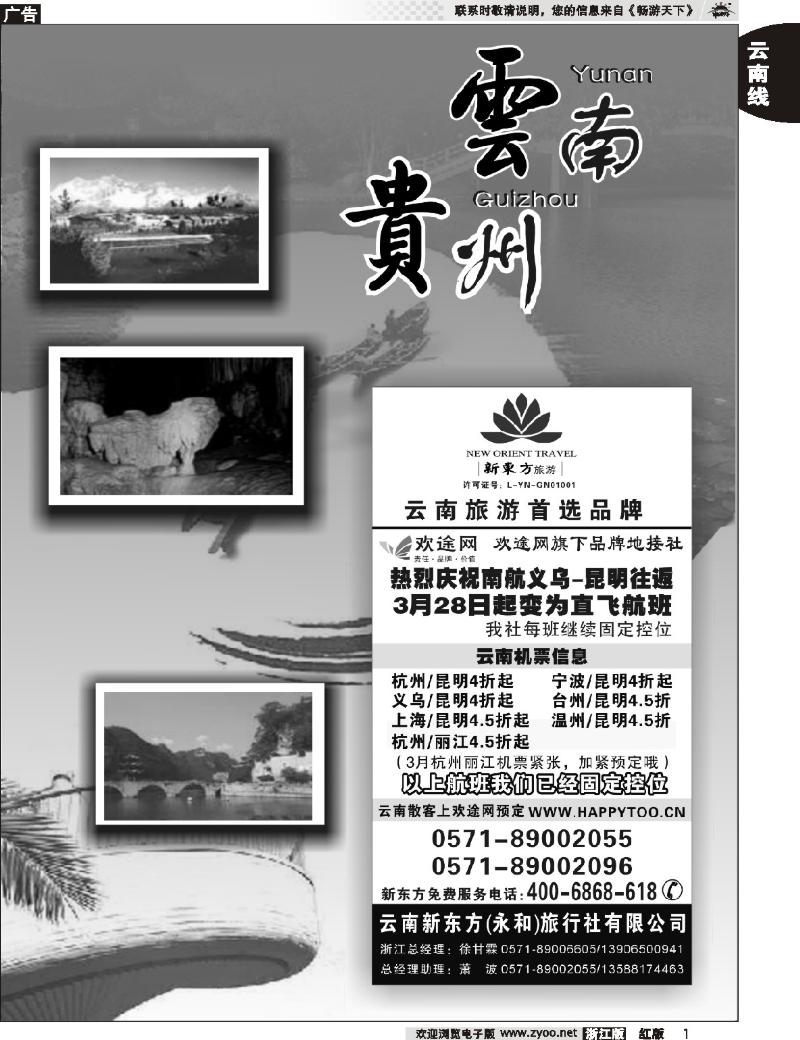 1 云南贵州专版    云南新东方旅行社