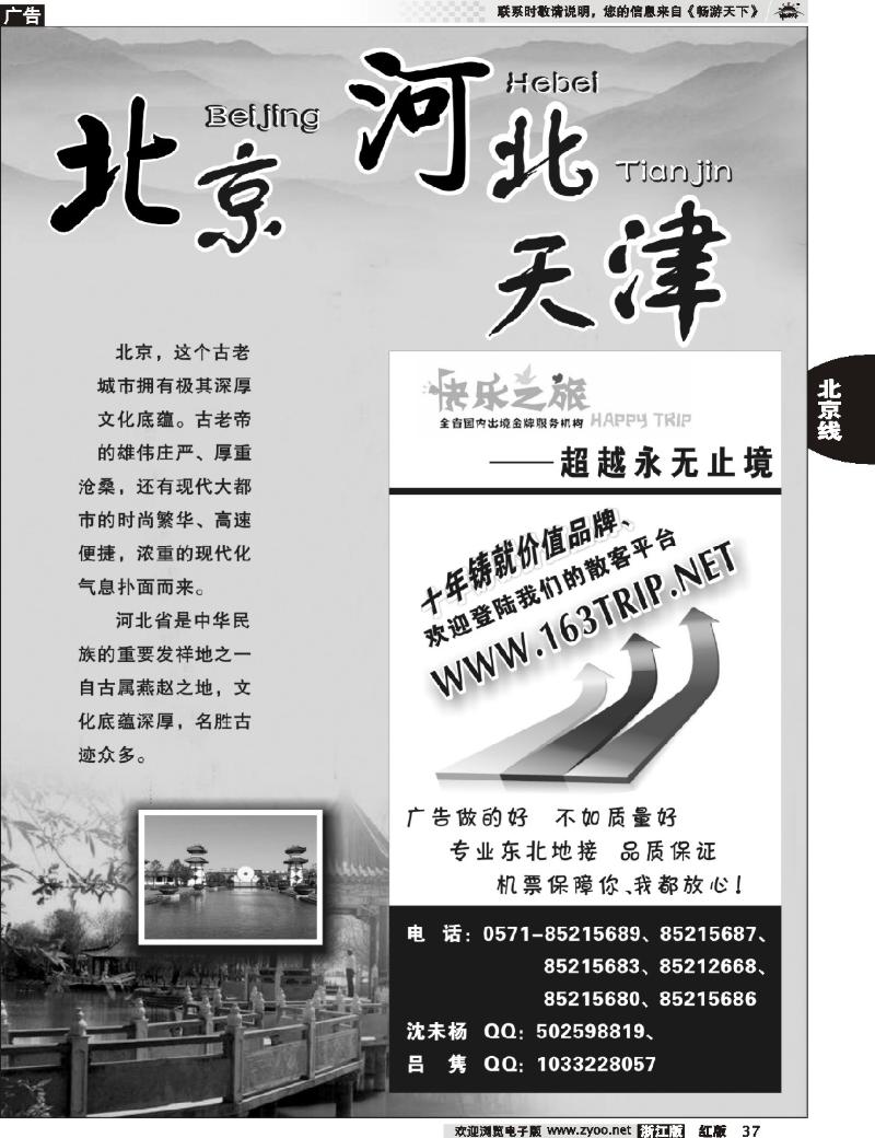 37 北京专版 快乐之旅●www.163trip.net●北京专线