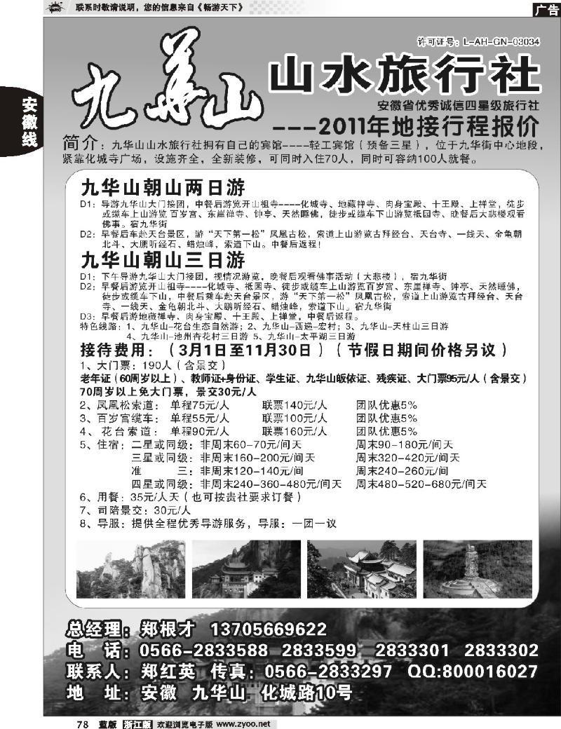 78 九华山山水旅行社