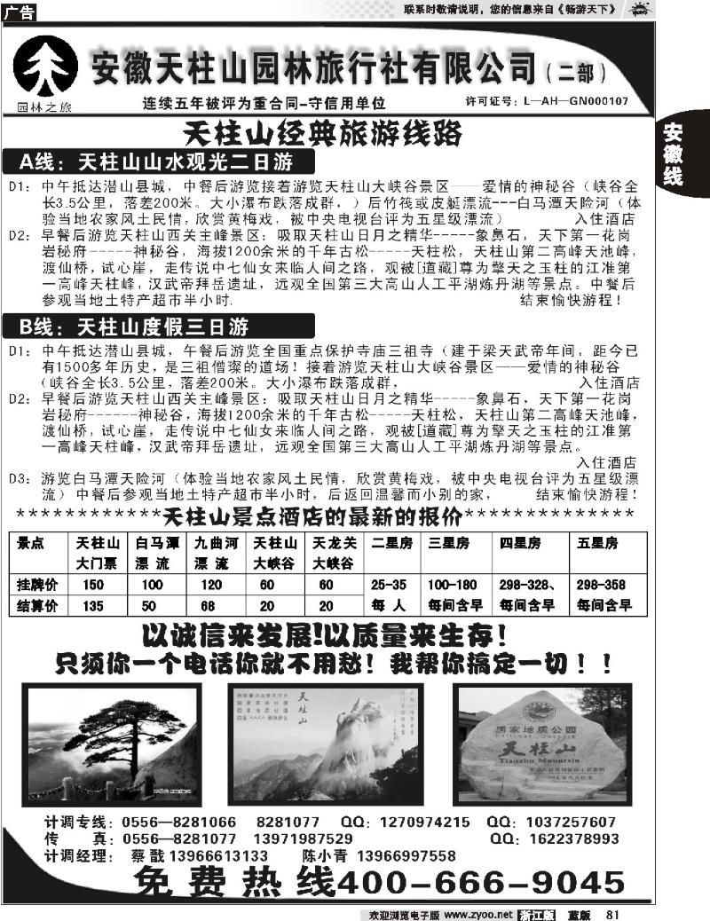 81 安徽天柱山园林旅行社