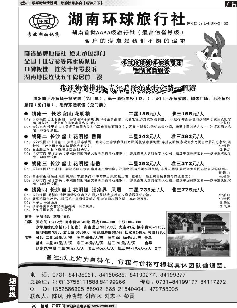 96 湖南环球旅行社