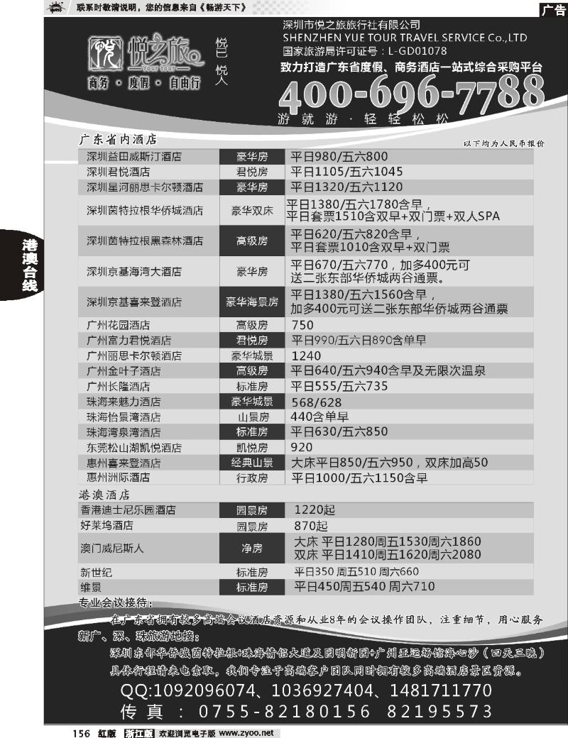 156 广东省酒店、港澳酒店综合批发-深圳悦之旅