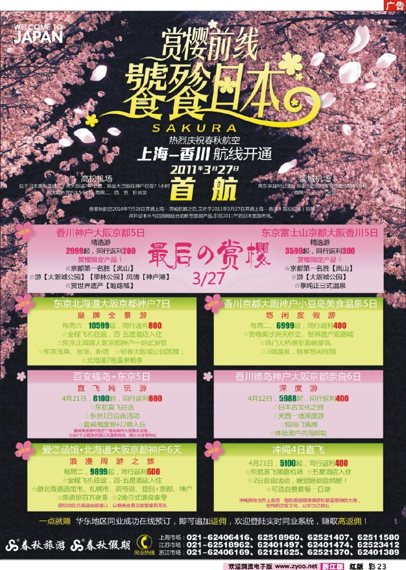 23 春秋假期——赏樱最前线·花开香满园
