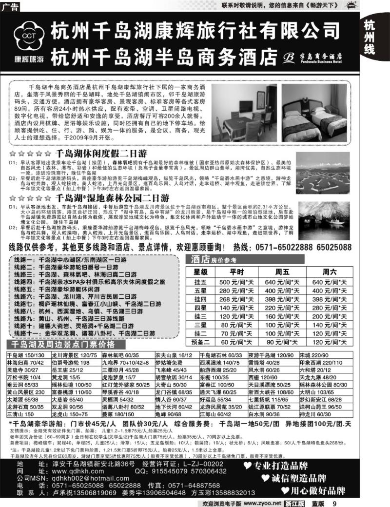 9 千岛湖康辉旅行社有限公司