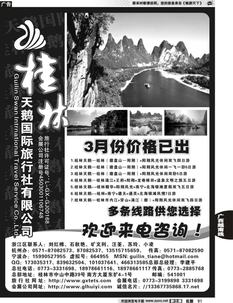 91  桂林天鹅国际旅行社有限公司