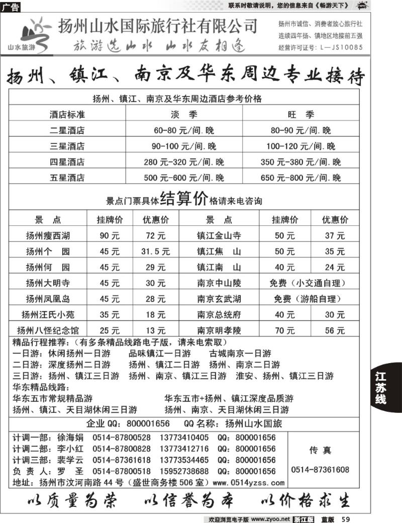 59 专业地接社——扬州山水国际旅行社