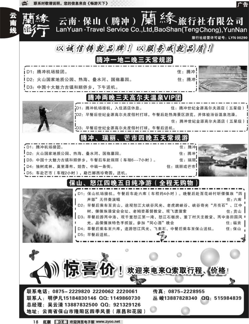 18  云南保山（腾冲）兰缘旅行社