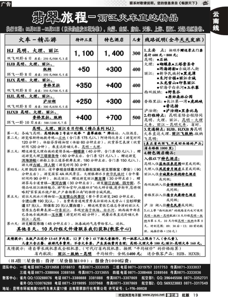 19  翡翠旅程－丽江火车直达精品