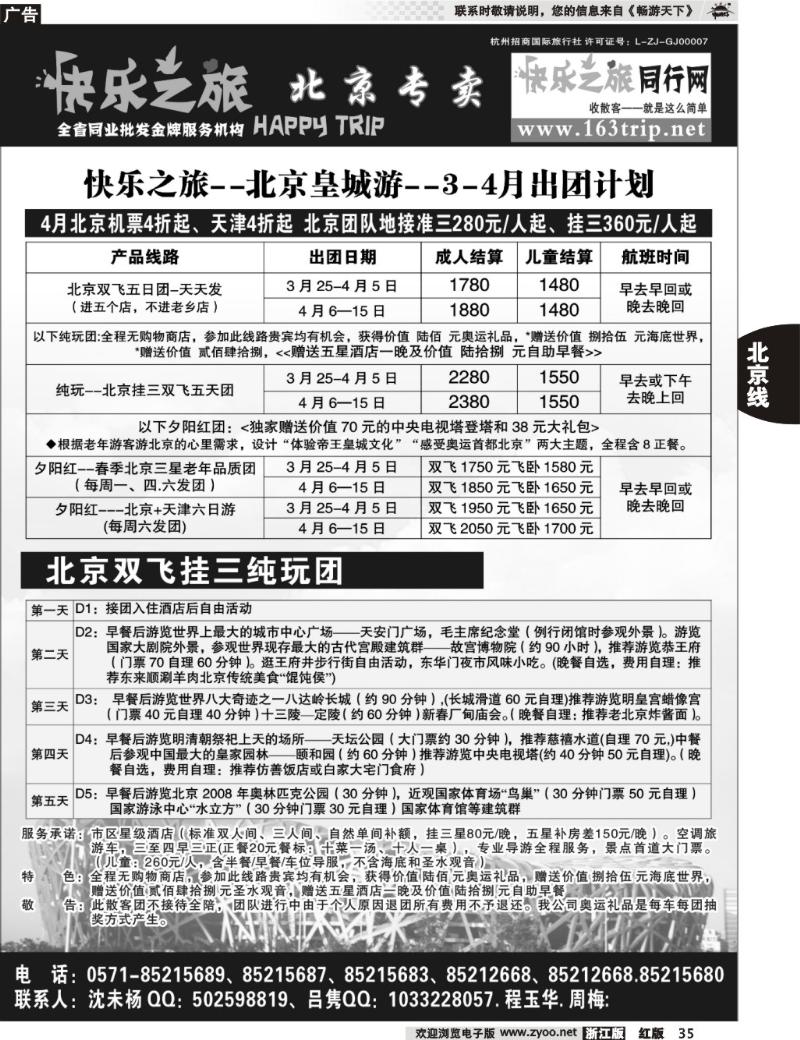 35  快乐之旅●www.163trip.net●北京专线