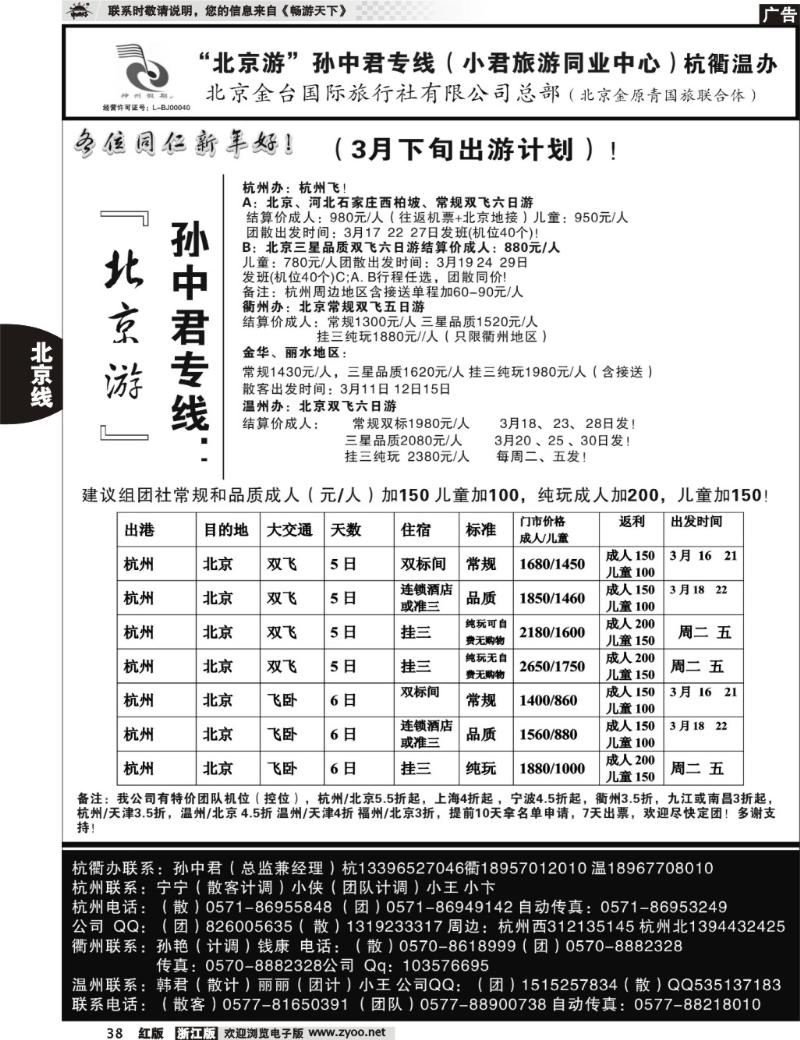 38  “北京游”孙中君专线●北京金台国旅