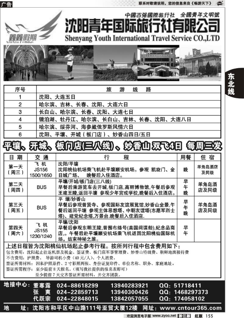 155  沈阳青年国际旅行社