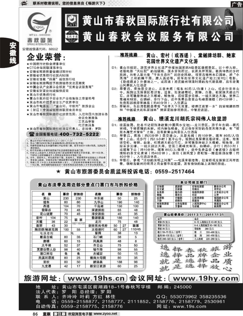 86 黄山市春秋国际旅行社有限公司